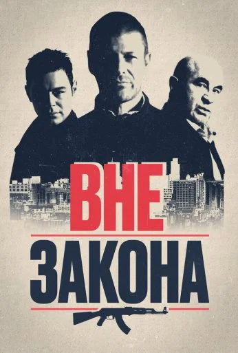 Вне закона (2007) онлайн бесплатно